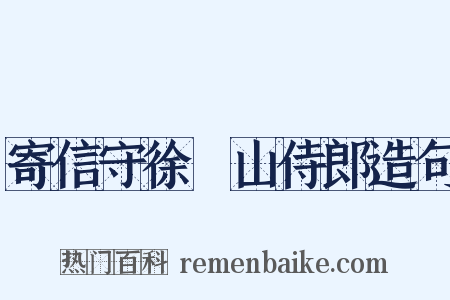 寄信守徐穉山侍郎造句是什么意思的图片
